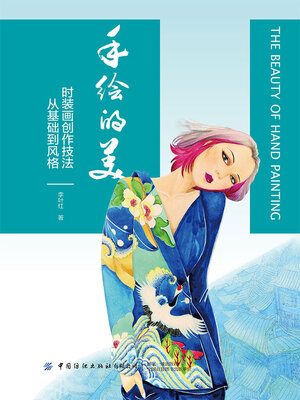 cover image of 手绘的美